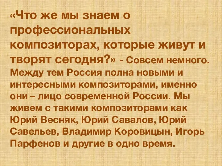 «Что же мы знаем о профессиональных композиторах, которые живут и