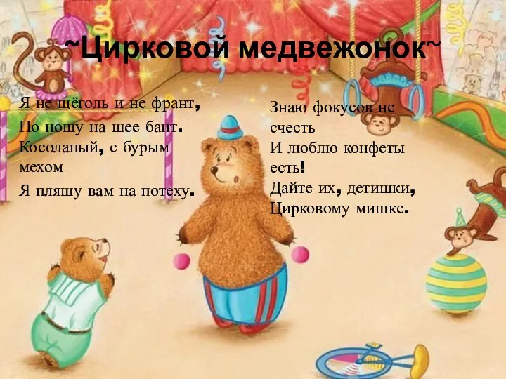 ~Цирковой медвежонок~ Я не щёголь и не франт, Но ношу