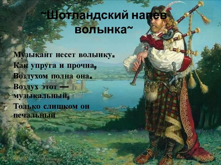 ~Шотландский напев волынка~ Музыкант несет волынку. Как упруга и прочна,