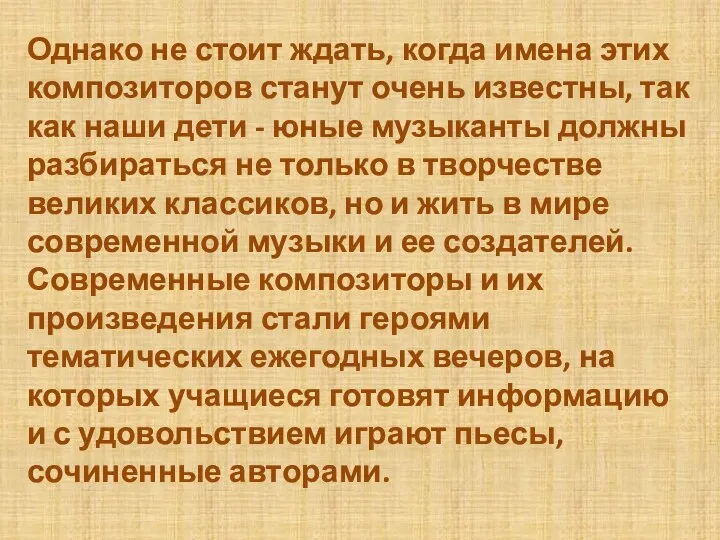 Однако не стоит ждать, когда имена этих композиторов станут очень