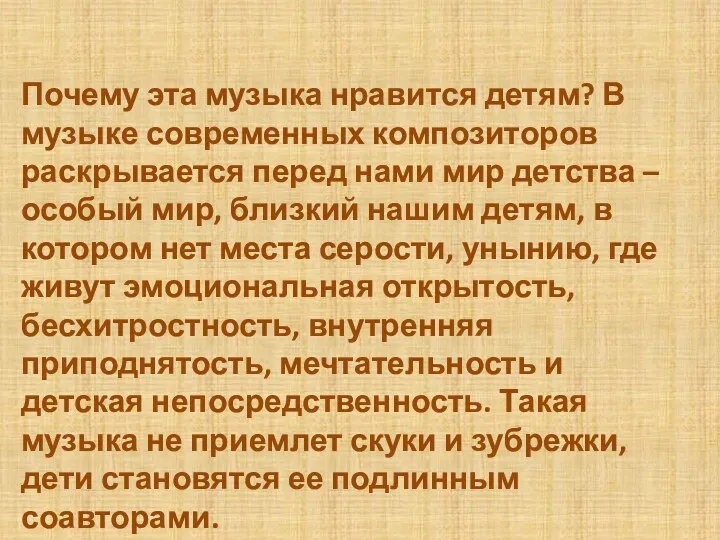 Почему эта музыка нравится детям? В музыке современных композиторов раскрывается