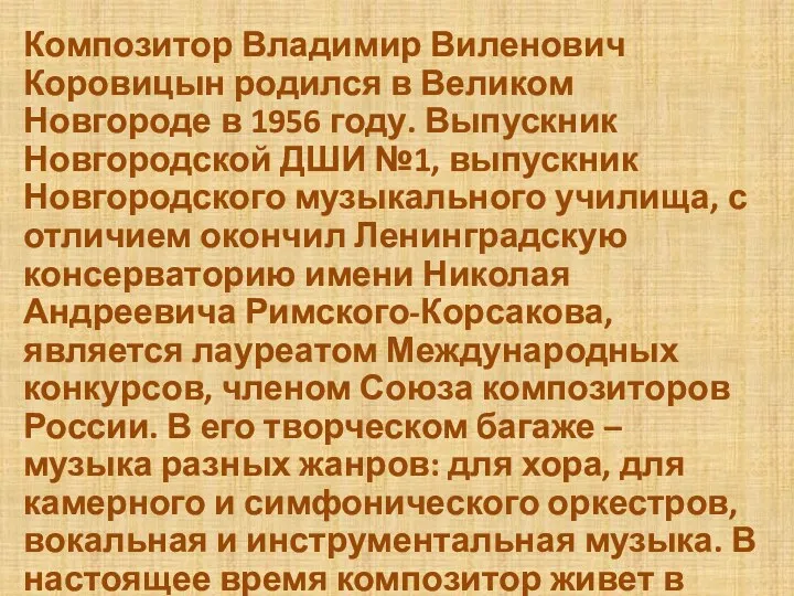 Композитор Владимир Виленович Коровицын родился в Великом Новгороде в 1956