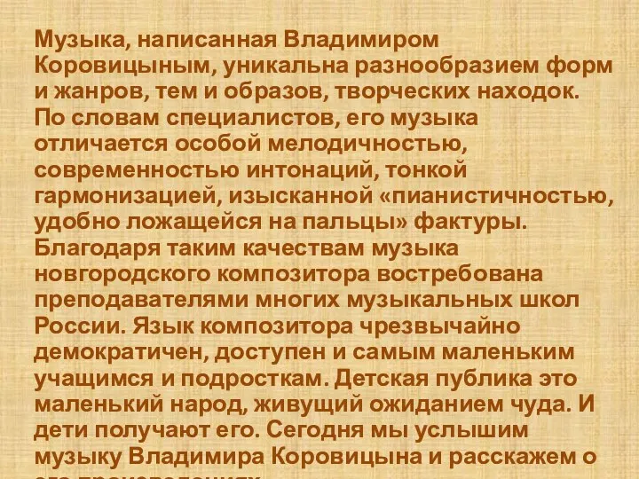 Музыка, написанная Владимиром Коровицыным, уникальна разнообразием форм и жанров, тем