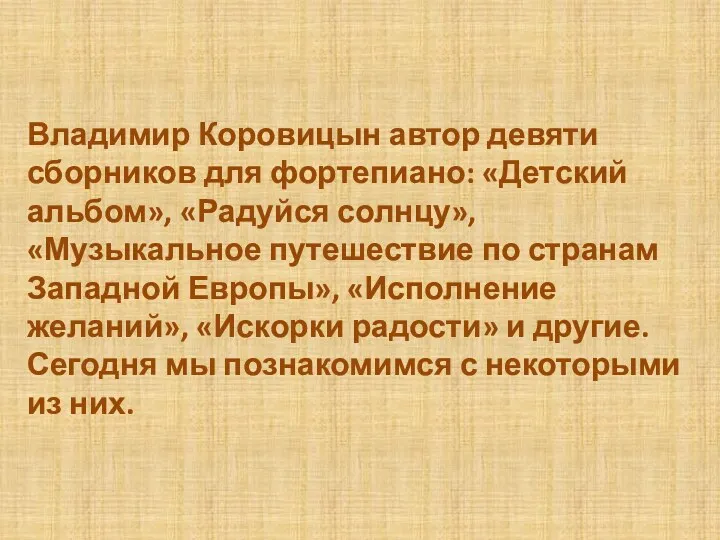 Владимир Коровицын автор девяти сборников для фортепиано: «Детский альбом», «Радуйся