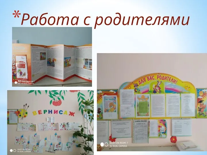 Работа с родителями