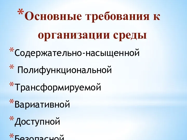 Основные требования к организации среды Содержательно-насыщенной Полифункциональной Трансформируемой Вариативной Доступной Безопасной