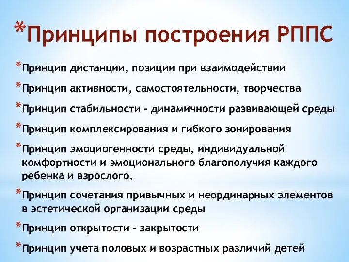 Принципы построения РППС Принцип дистанции, позиции при взаимодействии Принцип активности, самостоятельности, творчества Принцип