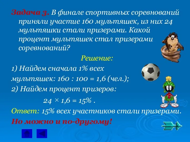 Задача 3. В финале спортивных соревнований приняли участие 160 мультяшек,