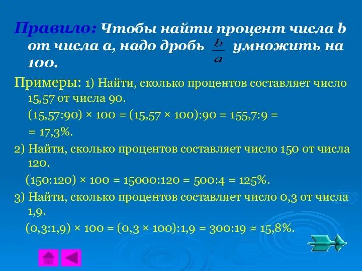 Правило: Чтобы найти процент числа b от числа a, надо