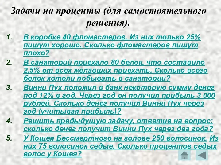 Задачи на проценты (для самостоятельного решения). В коробке 40 фломастеров.