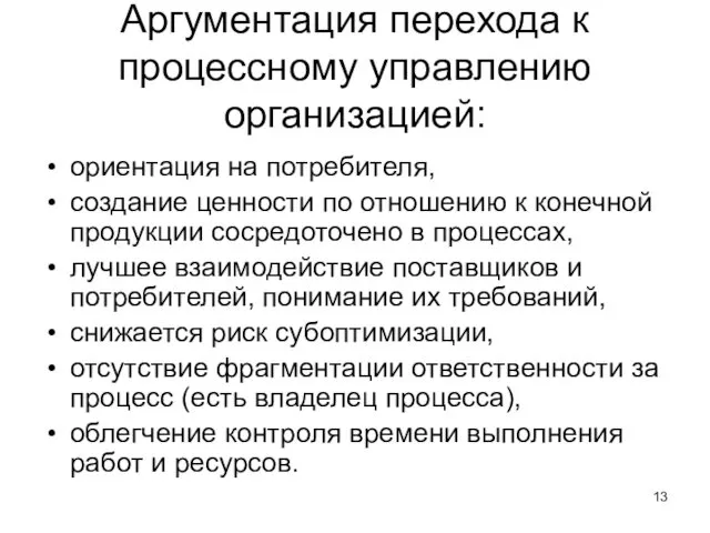 Аргументация перехода к процессному управлению организацией: ориентация на потребителя, создание