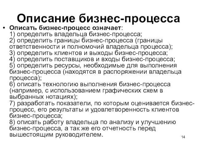 Описание бизнес-процесса Описать бизнес-процесс означает: 1) определить владельца бизнес-процесса; 2)