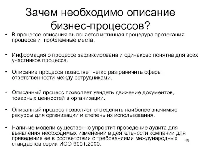 Зачем необходимо описание бизнес-процессов? В процессе описания выясняется истинная процедура