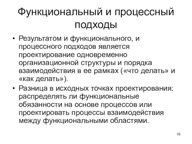 Функциональный и процессный подходы Результатом и функционального, и процессного подходов