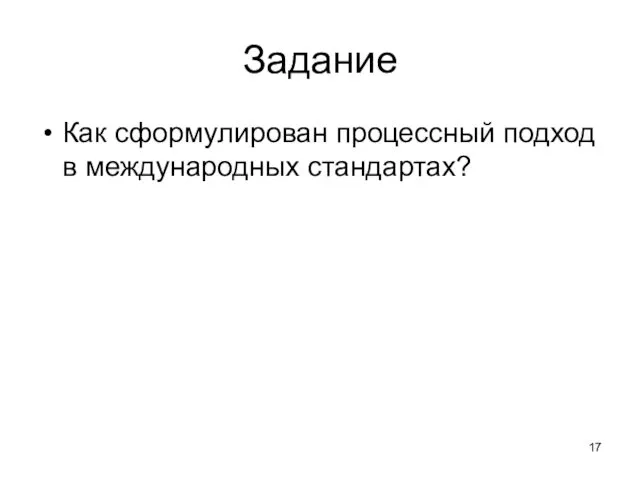 Задание Как сформулирован процессный подход в международных стандартах?