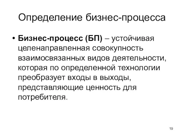 Определение бизнес-процесса Бизнес-процесс (БП) – устойчивая целенаправленная совокупность взаимосвязанных видов