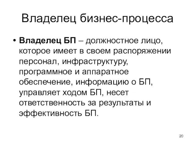 Владелец бизнес-процесса Владелец БП – должностное лицо, которое имеет в