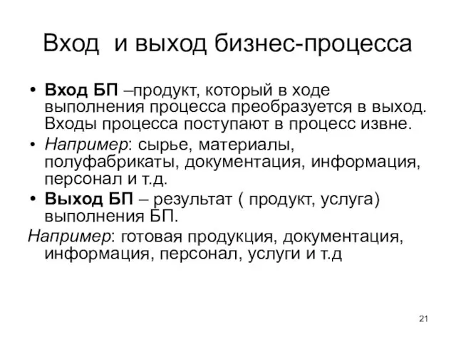 Вход и выход бизнес-процесса Вход БП –продукт, который в ходе