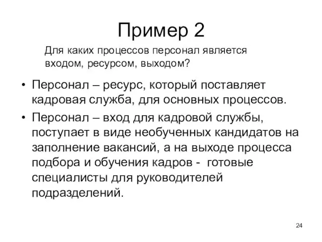 Пример 2 Персонал – ресурс, который поставляет кадровая служба, для