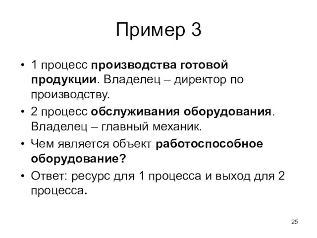 Пример 3 1 процесс производства готовой продукции. Владелец – директор