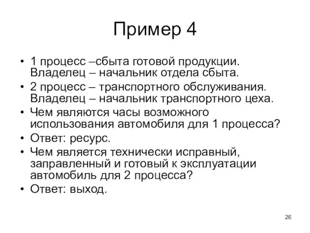 Пример 4 1 процесс –сбыта готовой продукции. Владелец – начальник