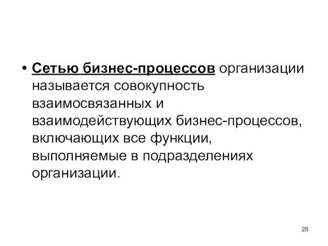 Сетью бизнес-процессов организации называется совокупность взаимосвязанных и взаимодействующих бизнес-процессов, включающих все функции, выполняемые в подразделениях организации.