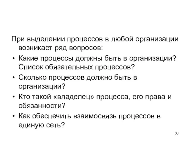 При выделении процессов в любой организации возникает ряд вопросов: Какие