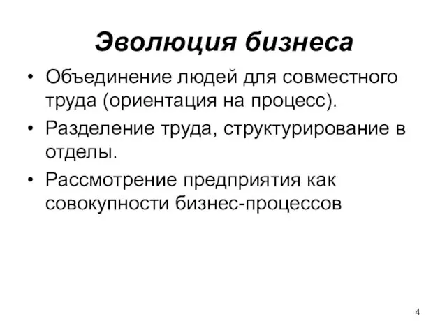 Эволюция бизнеса Объединение людей для совместного труда (ориентация на процесс).