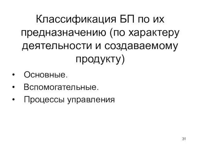 Классификация БП по их предназначению (по характеру деятельности и создаваемому продукту) Основные. Вспомогательные. Процессы управления