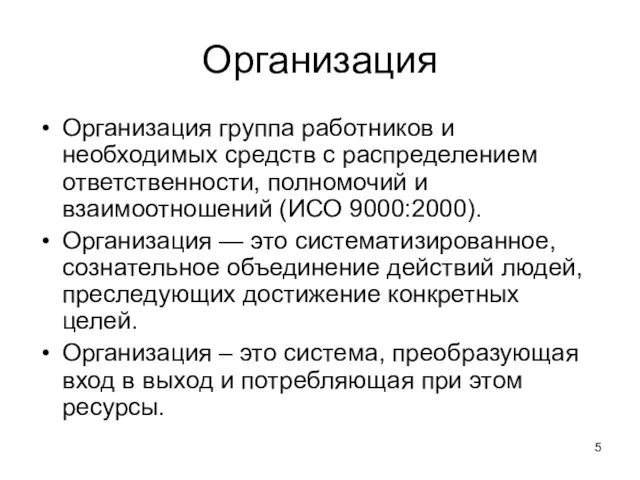 Организация Организация группа работников и необходимых средств с распределением ответственности,