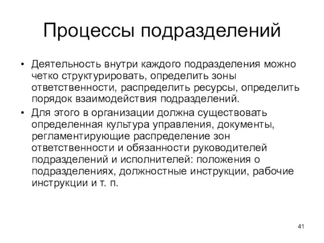 Процессы подразделений Деятельность внутри каждого подразделения можно четко структурировать, определить