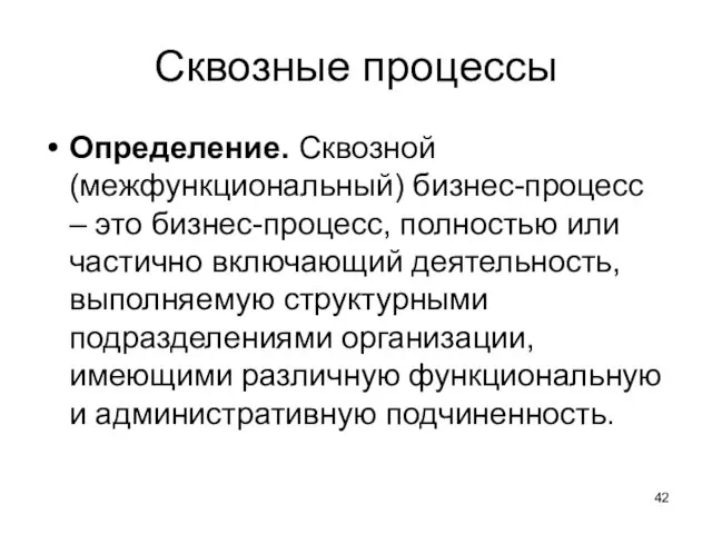 Сквозные процессы Определение. Сквозной (межфункциональный) бизнес-процесс – это бизнес-процесс, полностью