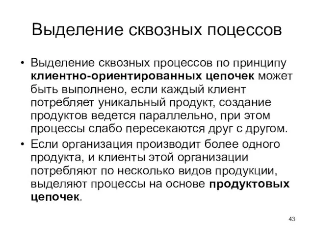 Выделение сквозных поцессов Выделение сквозных процессов по принципу клиентно-ориентированных цепочек