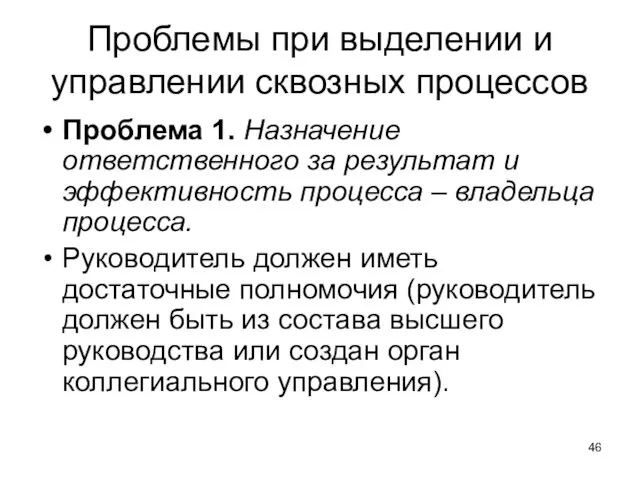 Проблемы при выделении и управлении сквозных процессов Проблема 1. Назначение