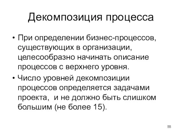 Декомпозиция процесса При определении бизнес-процессов, существующих в организации, целесообразно начинать