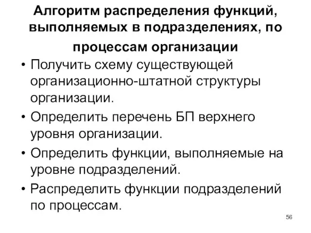 Алгоритм распределения функций, выполняемых в подразделениях, по процессам организации Получить