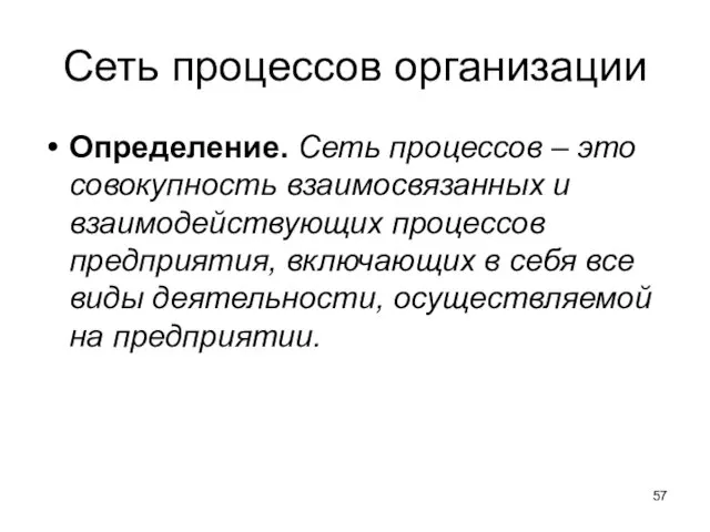 Сеть процессов организации Определение. Сеть процессов – это совокупность взаимосвязанных