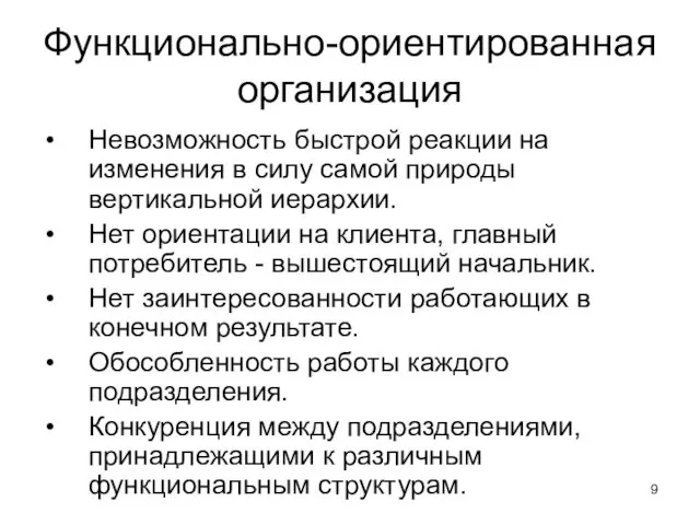 Функционально-ориентированная организация Невозможность быстрой реакции на изменения в силу самой