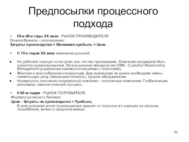 Предпосылки процессного подхода 50-е-60-е годы ХХ века - РЫНОК ПРОИЗВОДИТЕЛЯ