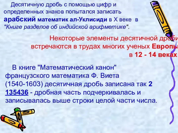 Десятичную дробь с помощью цифр и определенных знаков попытался записать