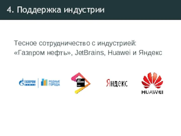 4. Поддержка индустрии Тесное сотрудничество с индустрией: «Газпром нефть», JetBrains, Huawei и Яндекс