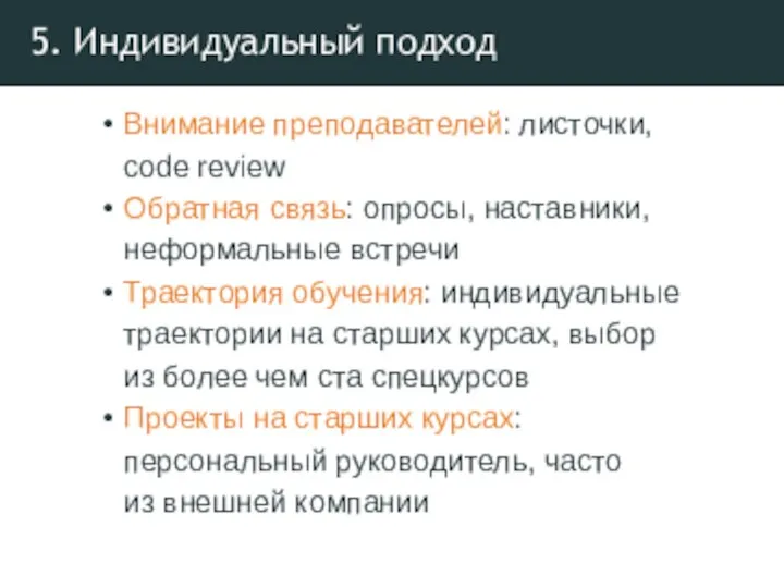 5. Индивидуальный подход Внимание преподавателей: листочки, code review Обратная связь: опросы, наставники, неформальные