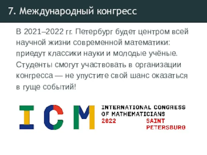 7. Международный конгресс В 2021–2022 гг. Петербург будет центром всей научной жизни современной