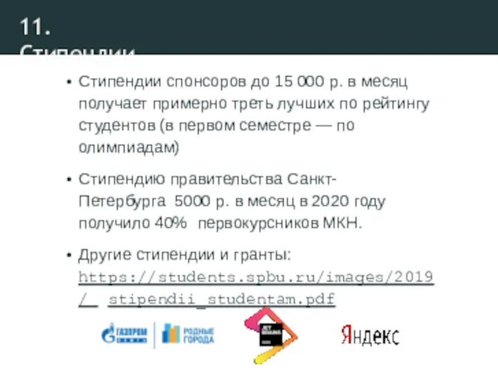 11. Стипендии Стипендии спонсоров до 15 000 р. в месяц получает примерно треть