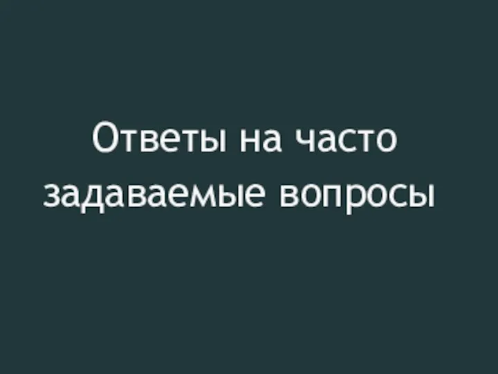 Ответы на часто задаваемые вопросы