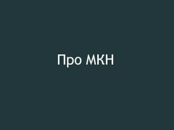 Про МКН