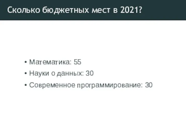 Сколько бюджетных мест в 2021? Математика: 55 Науки о данных: 30 Современное программирование: 30