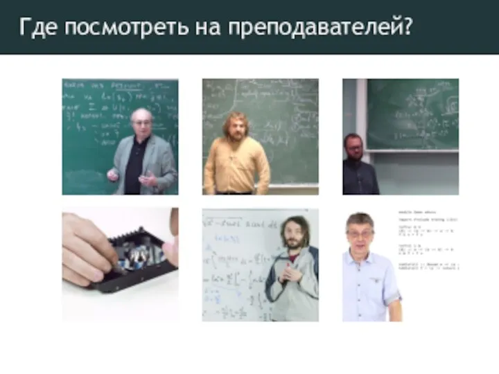 Где посмотреть на преподавателей?