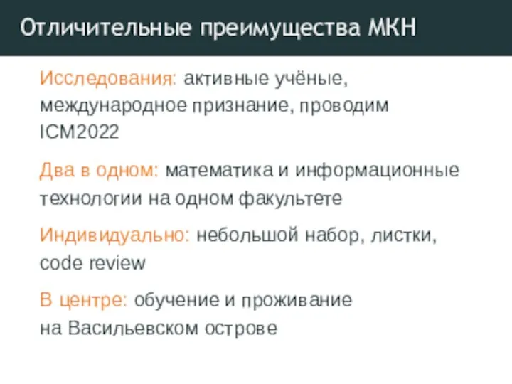 Отличительные преимущества МКН Исследования: активные учёные, международное признание, проводим ICM2022