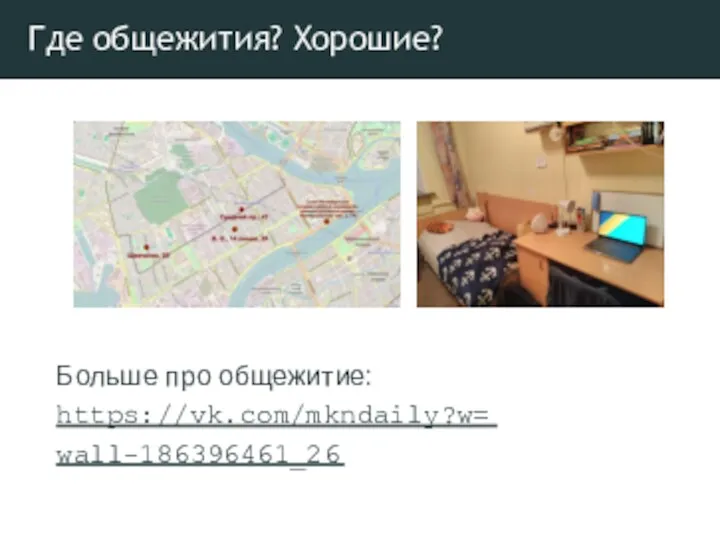 Где общежития? Хорошие? Больше про общежитие: https://vk.com/mkndaily?w= wall-186396461_26